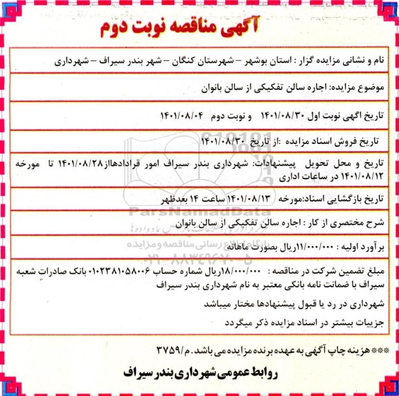 مناقصه اجاره سالن تفکیکی از سالن بانوان - نوبت دوم 