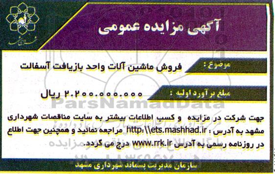 مزایده فروش ماشین آلات واحد بازیافت آسفالت