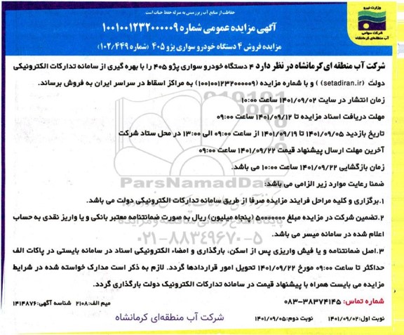 مزایده فروش 4 دستگاه خودرو سواری پژو 405 