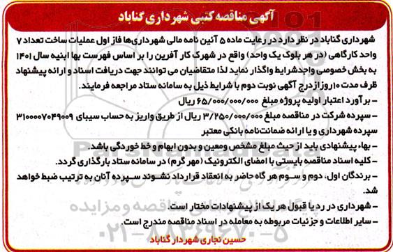 مناقصه  عملیات ساخت تعداد 7 واحد کارگاهی