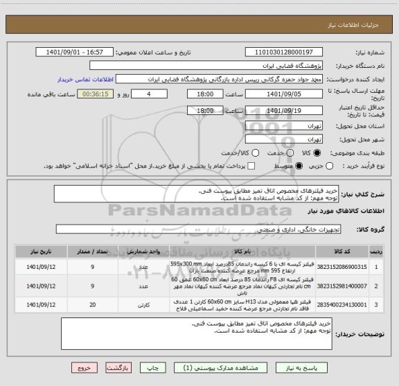 استعلام خرید فیلترهای مخصوص اتاق تمیز مطابق پیوست فنی.
توجه مهم: از کد مشابه استفاده شده است.