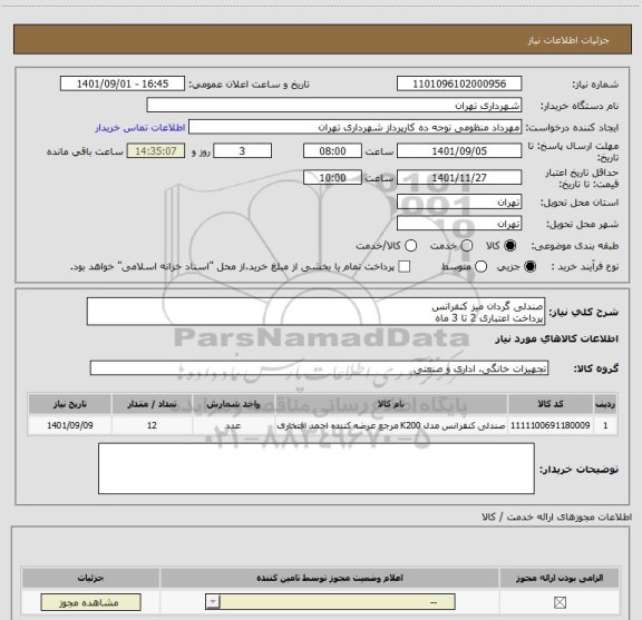 استعلام صندلی گردان میز کنفرانس
پرداخت اعتباری 2 تا 3 ماه