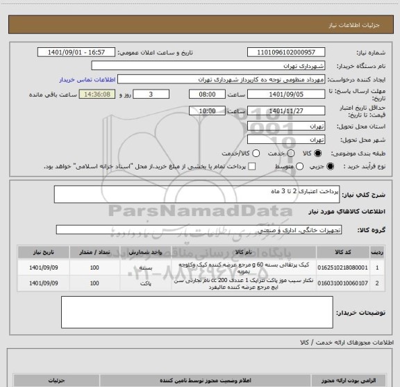 استعلام پرداخت اعتباری 2 تا 3 ماه