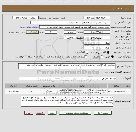 استعلام سوئیچ شبکه 32 پورت مطابق مشخصات و توضیحات پیوست (باجه های بهزیستی و احمدآباد مستوفی)
