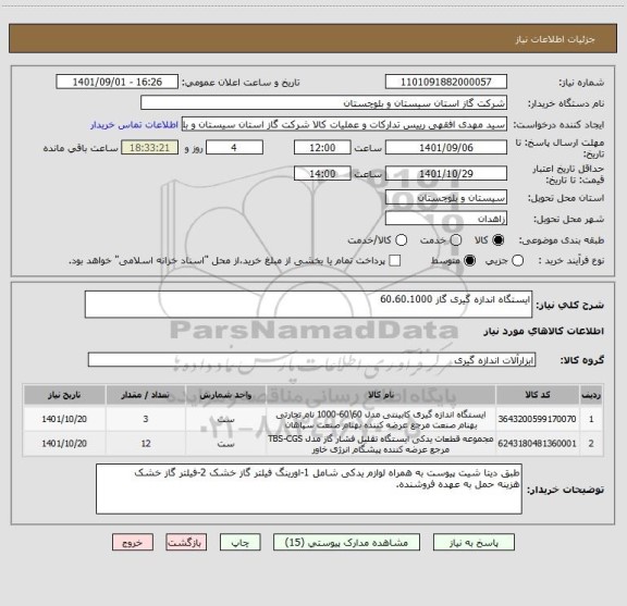 استعلام ایستگاه اندازه گیری گاز 60.60.1000