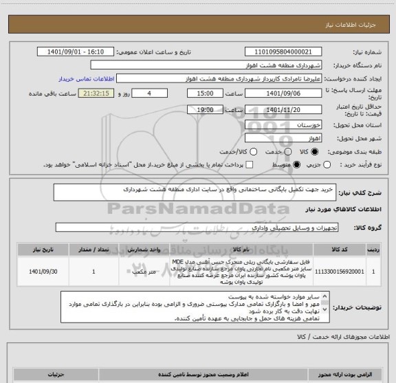 استعلام  خرید جهت تکمیل بایگانی ساختمانی واقع در سایت اداری منطقه هشت شهرداری