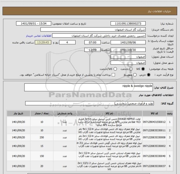 استعلام nipple & swedge nipple