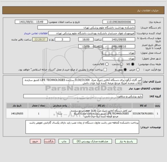 استعلام لیزر گازی آرگون برای دستگاه آنالایزر ژنتیک مدل  3130/3130X سازنده LIFE TECHNOLOGIES کشور سازنده ایالات متحده آمریکا مرجع عرضه کننده آرینا حیات دانش