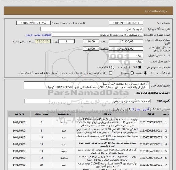 استعلام فایل پیوست حتما مطالعه گردد(مهم)
قبل از ارائه قیمت جهت نوع  و مارک اقلام حتما هماهنگی شود 09123138548 گودرزی
پرداخت اعتباری 60 الی 90 روزه