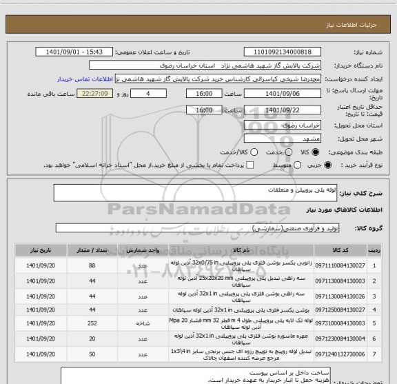 استعلام لوله پلی پروپیلن و متعلقات
