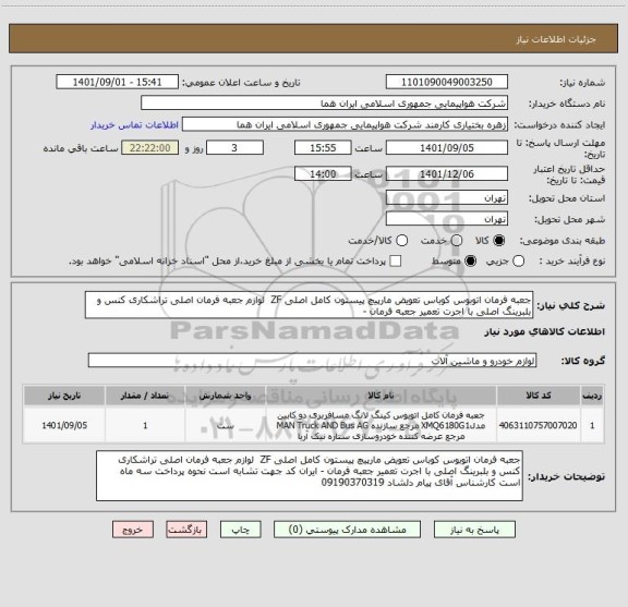 استعلام جعبه فرمان اتوبوس کوباس تعویض مارپیچ پیستون کامل اصلی ZF  لوازم جعبه فرمان اصلی تراشکاری کنس و بلبرینگ اصلی با اجرت تعمیر جعبه فرمان -