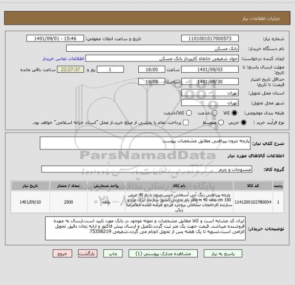 استعلام پارچه تترون پیراهنی مطابق مشخصات پیوست