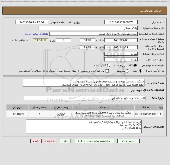 استعلام میلگرد ، نبشی ، پروفیل و سیم خاردار مطابق پیش فاکتور پیوست.
مهرو امضاء پیش فاکتور الزامی بوده و عدم ارائه آن به منزله انصراف میباشد.