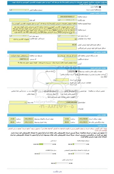 مناقصه، مناقصه عمومی همزمان با ارزیابی (یکپارچه) یک مرحله ای 