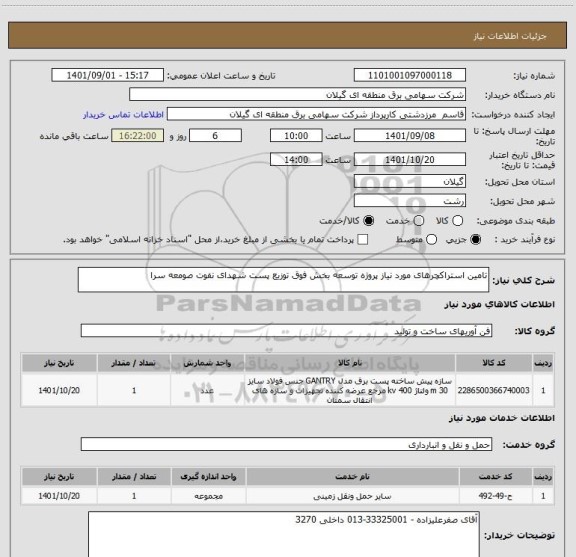 استعلام تامین استراکچرهای مورد نیاز پروژه توسعه بخش فوق توزیع پست شهدای نفوت صومعه سرا