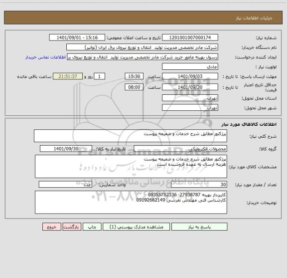 استعلام پرژکتور مطابق شرح خدمات و ضمیمه پیوست