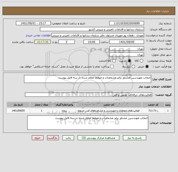 استعلام انتخاب مهندسین مشاور برابر مشخصات و ضوابط اعلام شده در سه فایل پیوست