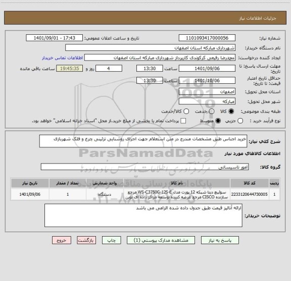 استعلام خرید اجناس طبق مشخصات مندرج در متن استعلام جهت اجرای روشنایی تزئینی چرخ و فلک شهربازی