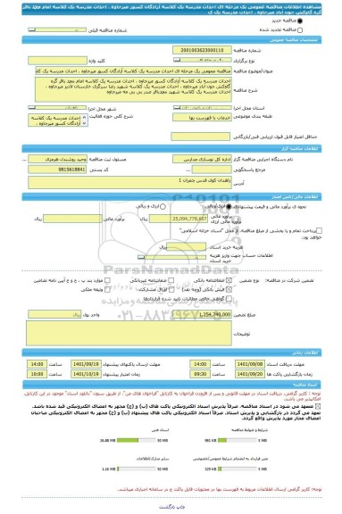 مناقصه، مناقصه عمومی یک مرحله ای احداث مدرسه یک کلاسه آزادگان کسور میرجاوه ، احداث مدرسه یک کلاسه امام محمد باقر گره گاوکش جون آباد میرجاوه ، احداث مدرسه یک ک