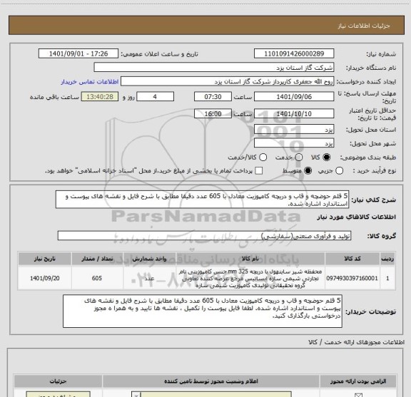 استعلام 5 قلم حوضچه و قاب و دریچه کامپوزیت معادل با 605 عدد دقیقا مطابق با شرح فایل و نقشه های پیوست و استاندارد اشاره شده.