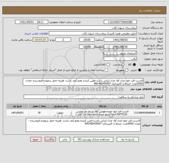 استعلام لانست قند خون مدل آوا- مدل ایرانی باشد-تامین کننده عضو آیمد باشد- هزینه حمل برعهده فروشنده -تعداد 5000عدد- ارتباط با کارپردازی 09148245007