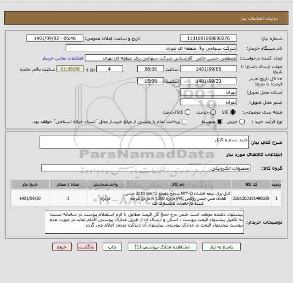 استعلام خرید سیم و کابل