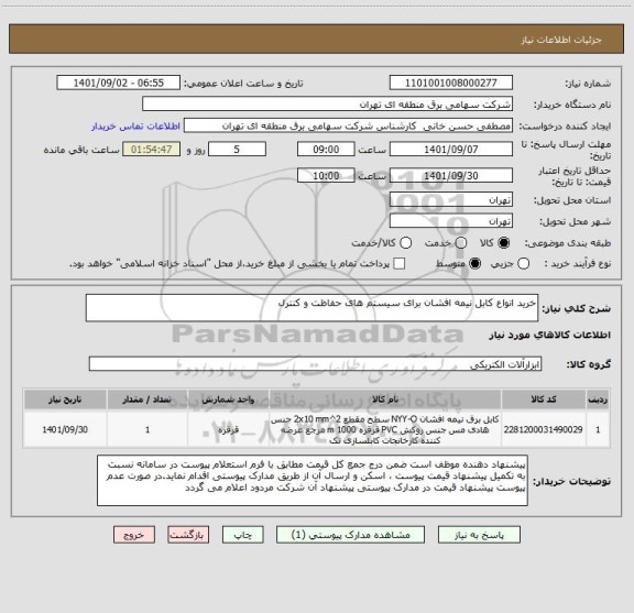 استعلام خرید انواع کابل نیمه افشان برای سیستم های حفاظت و کنترل