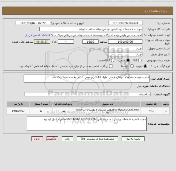 استعلام نصب داربست به ابعاد: ارتفاع 7 متر - طول 10 متر و عرض 1 متر  به مدت زمان یک ماه