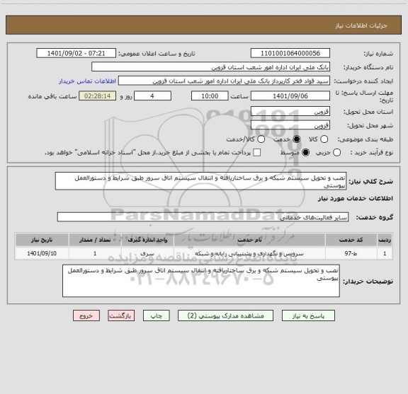 استعلام نصب و تحویل سیستم شبکه و برق ساختاریافته و انتقال سیستم اتاق سرور طبق شرایط و دستورالعمل پیوستی