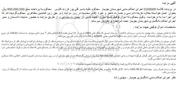 مزایده فروش پلاک ثبتی 1884 فرعی از 11 اصلی قطعه 81 تفکیکی