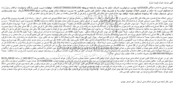 مزایده فروش املاک مشاع بشماره های پلاک ثبتی 93 اصلی و 1 فرعی از 39 اصلی 