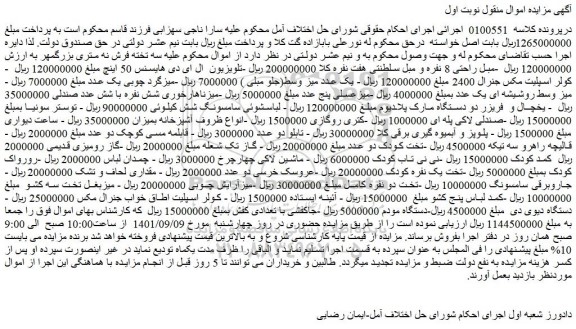 مزایده فروش مبل راحتی 8 نفره و مبل سلطنتی هفت نفره و...