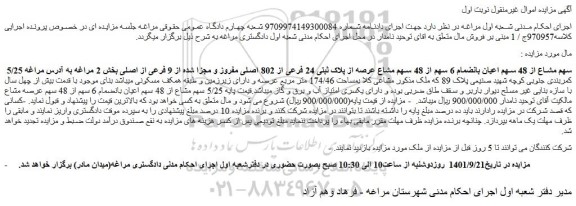 مزایده فروش 5/25 سهم مشاع از 48 سهم اعیان بانضمام 6 سهم از 48 سهم مشاع عرصه از پلاک ثبتی 24 فرعی از 802 اصلی مفروز و مجزا شده از 9 فرعی از اصلی  