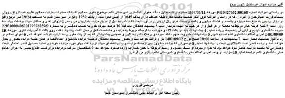 مزایده فروش تمامیت یکباب مغازه طبقه همکف دارای پلاک 1045 از اصلی مجزا شده از پلاک 1939  