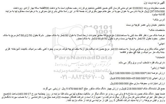 مزایده فروش  ملک باکاربری مسکونی نوساز به مساحت 110متر مربع 