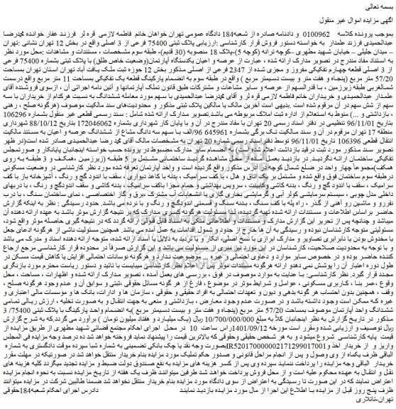 مزایده فروش پلاک ثبتی 75400 فرعی از 3 اصلی