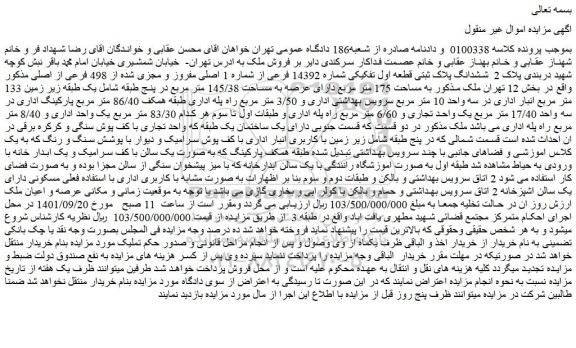 مزایده فروش ششدانگ پلاک ثبتی قطعه اول تفکیکی شماره 14392 فرعی از شماره 1 اصلی مفروز و مجزی شده از 498 فرعی از اصلی