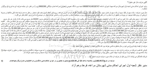 مزایده فروش یک سهم از 10 سهم از یک سهم از شش سهم  یک واحد کوره آجر پزی و زمینهای اطراف آن 