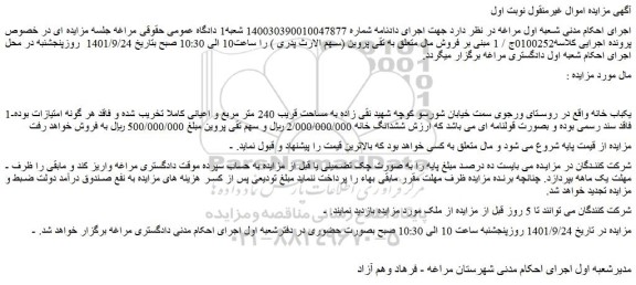 مزایده فروش یکباب خانه  