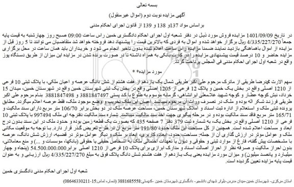 مزایده فروش یک یازدهم از هفت هشتم از شش دانگ عرصه و اعیان ملکی، با پلاک ثبتی 10 فرعی از 1210 اصلی واقع در بخش یک خمین و پلاک 12 فرعی از 1205 اصلی 