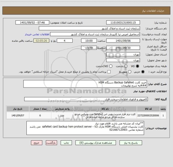 استعلام خرید کارت Backup SafeNet دستگاه HSM 
###به شرح توضیحات