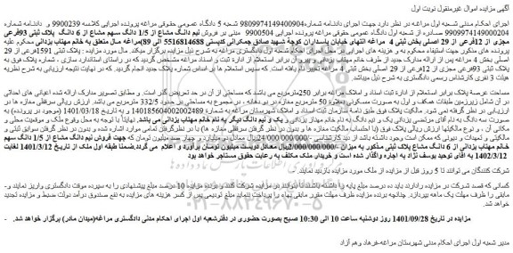 مزایده  فروش نیم دانگ مشاع از 1/5 دانگ سهم مشاع از 6 دانگ  پلاک ثبتی 93فرعی مجزی از 12فرعی از 29 اصلی 