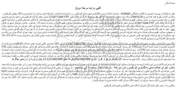 مزایده فروش 6 دانگ ملک