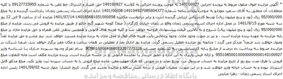 آگهی مزایده حق امتیاز و اشتراک خط تلفن به شماره 09127725955 