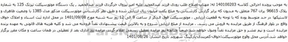 آگهی مزایده یک دستگاه موتورسیکلت تیزتک 125