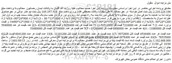 مزایده فروش -1)لایه آزاد 1700*12*902) لایه آزاد 1600*13* 80 - 3) لایه آزاد 900*24*90- 4)