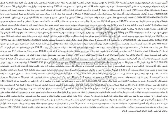 آگهی مزایده 38 سهم از 96 سهم از ششدانگ پلاک ثبتی 7044 فرعی از 6 اصلی