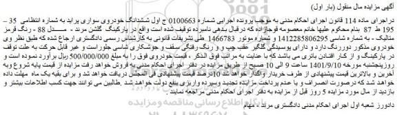 مزایده فروش ششدانگ خودروی سواری پراید