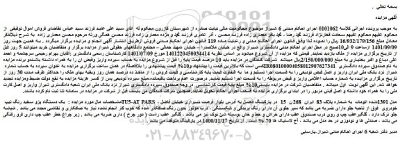 مزایده فروش  یک دستگاه پژو سفید رنگ تیپ TU5-AT PARS مدل 1391دنده اتومات 
