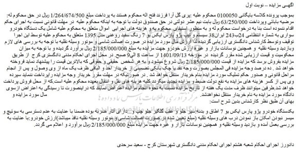 مزایده فروش یکدستگاه خودرو پژو پارس ایکس یو 7 اطاق و بدنه:سپر جلو و عقب گلگیر جلو چپ و... 